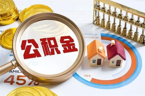 定州我的公积金有17000能取多少（公积金必须满2万才能用吗）